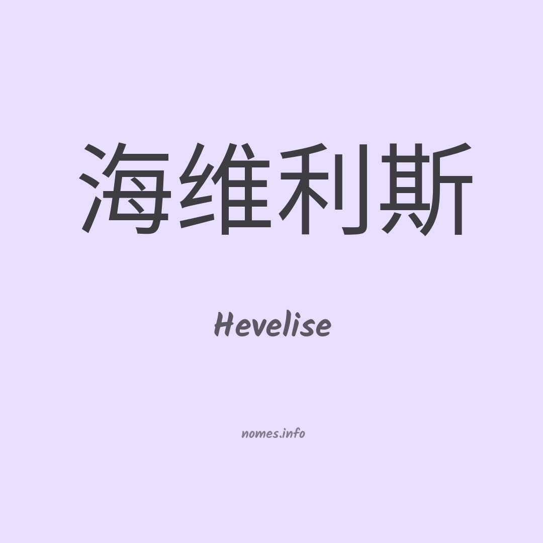 Hevelise em chinês