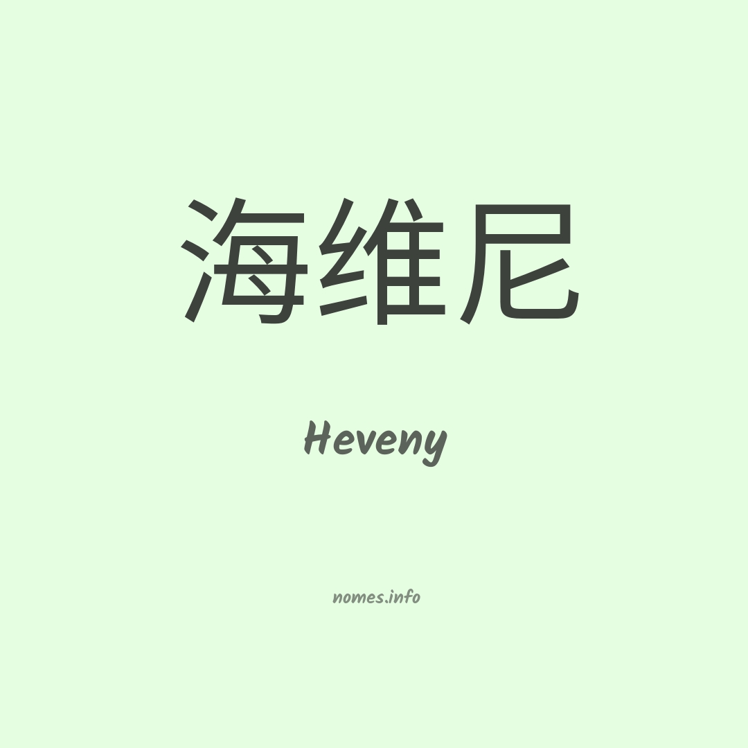 Heveny em chinês