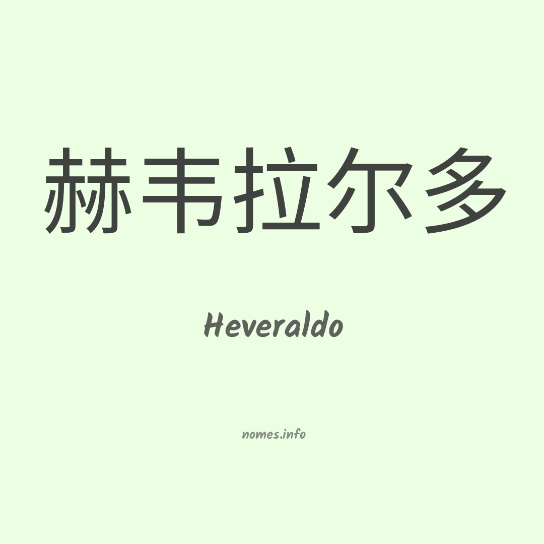 Heveraldo em chinês