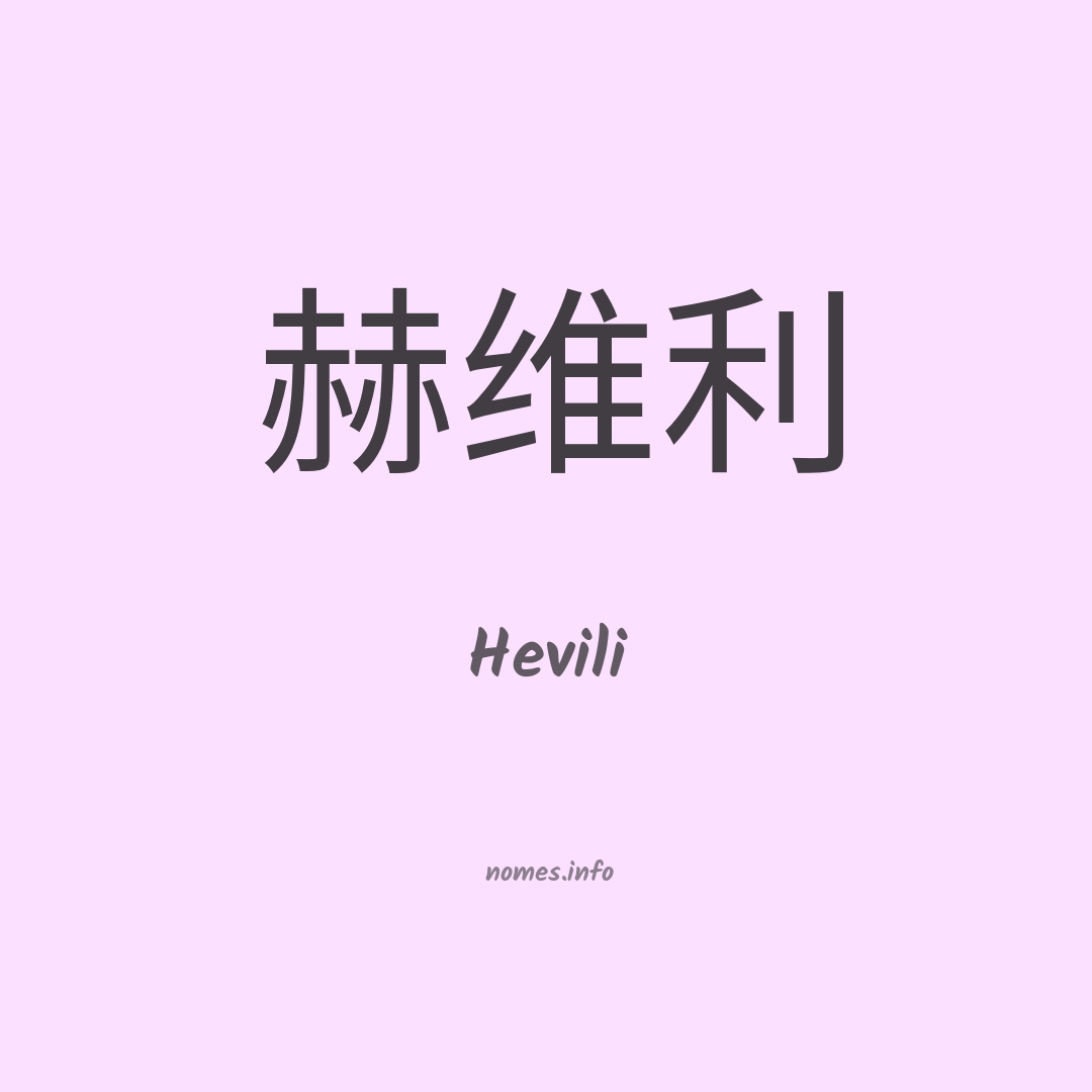 Hevili em chinês