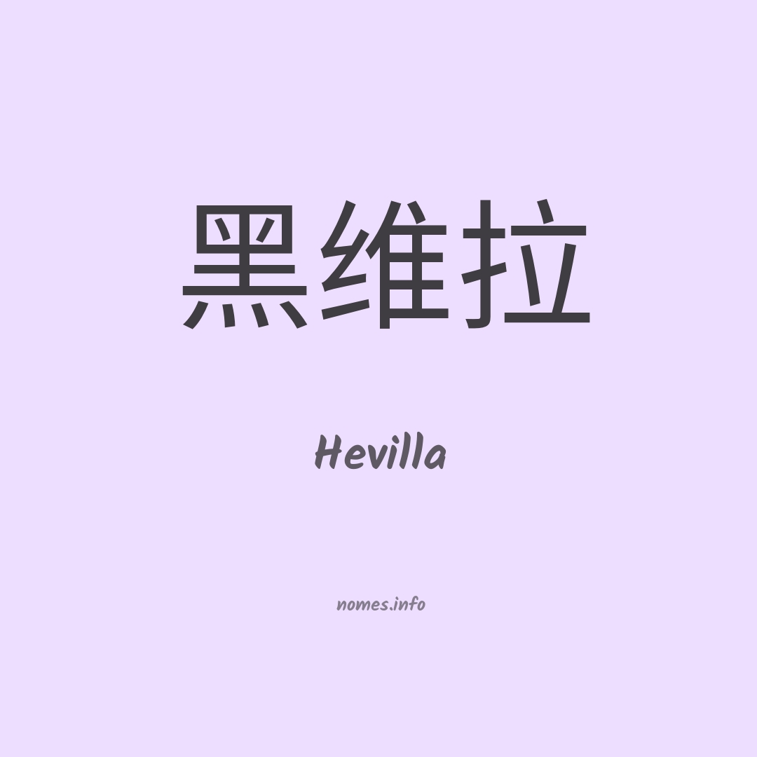 Hevilla em chinês Hevilla em chinês