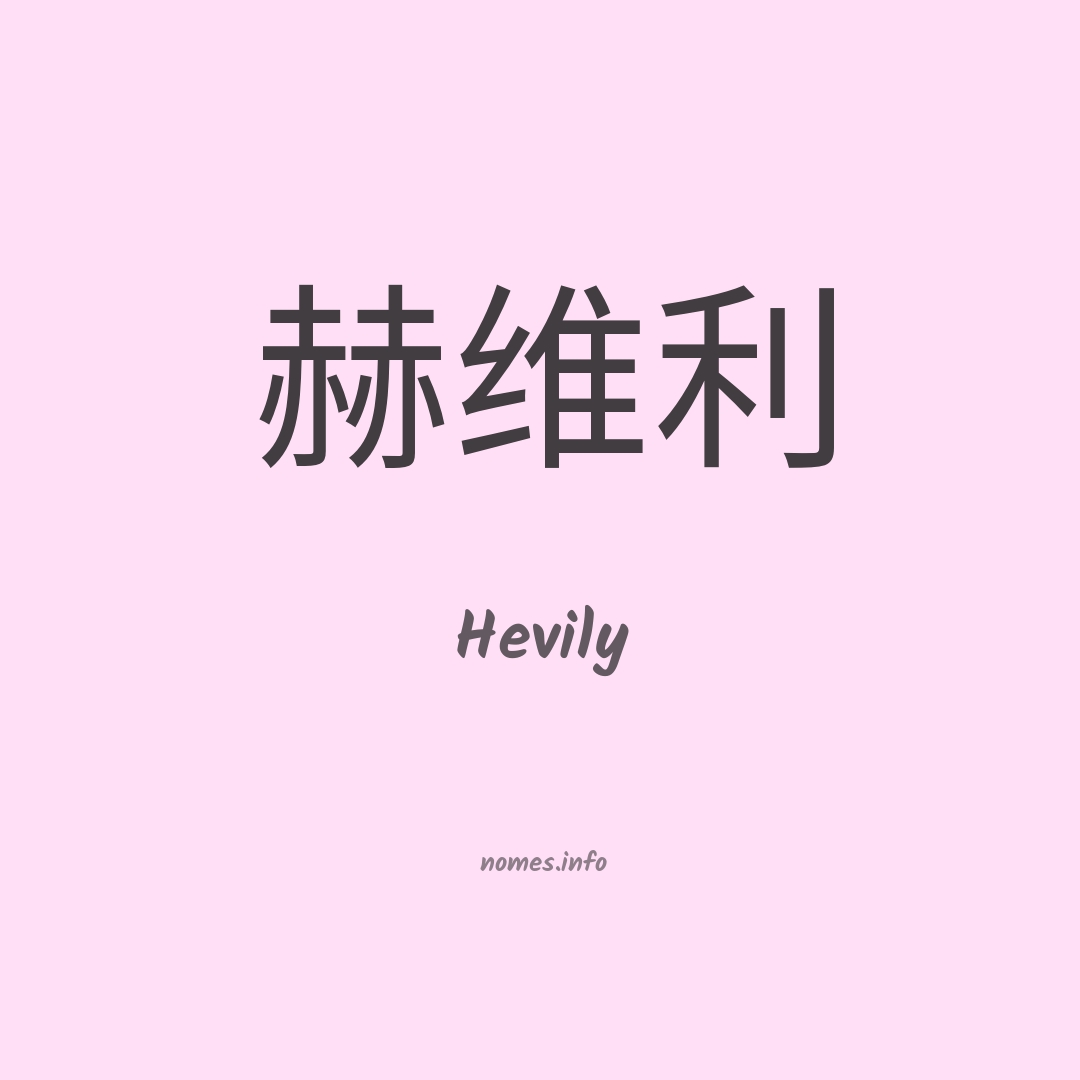 Hevily em chinês