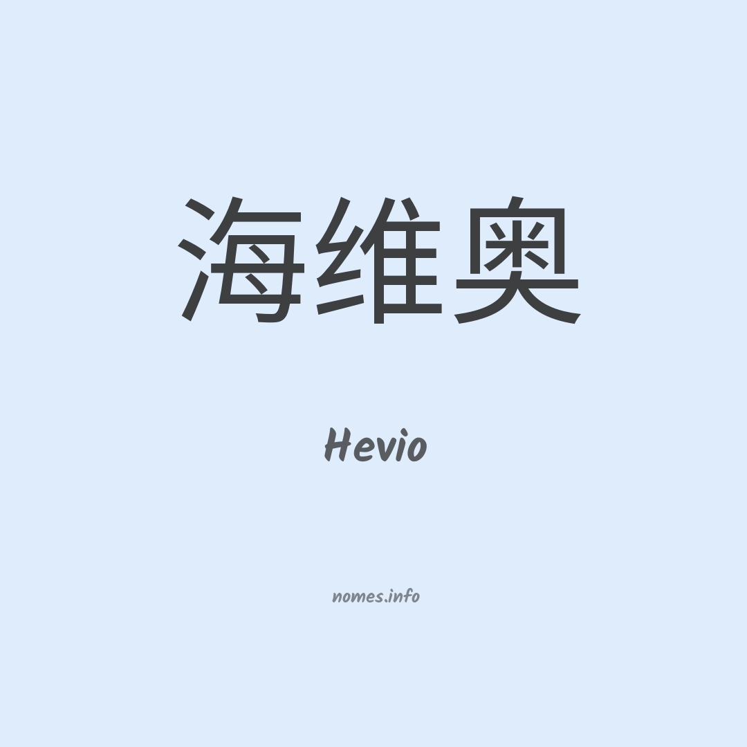 Hevio em chinês