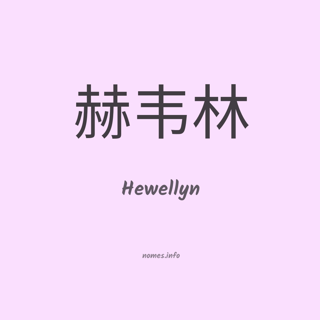 Hewellyn em chinês