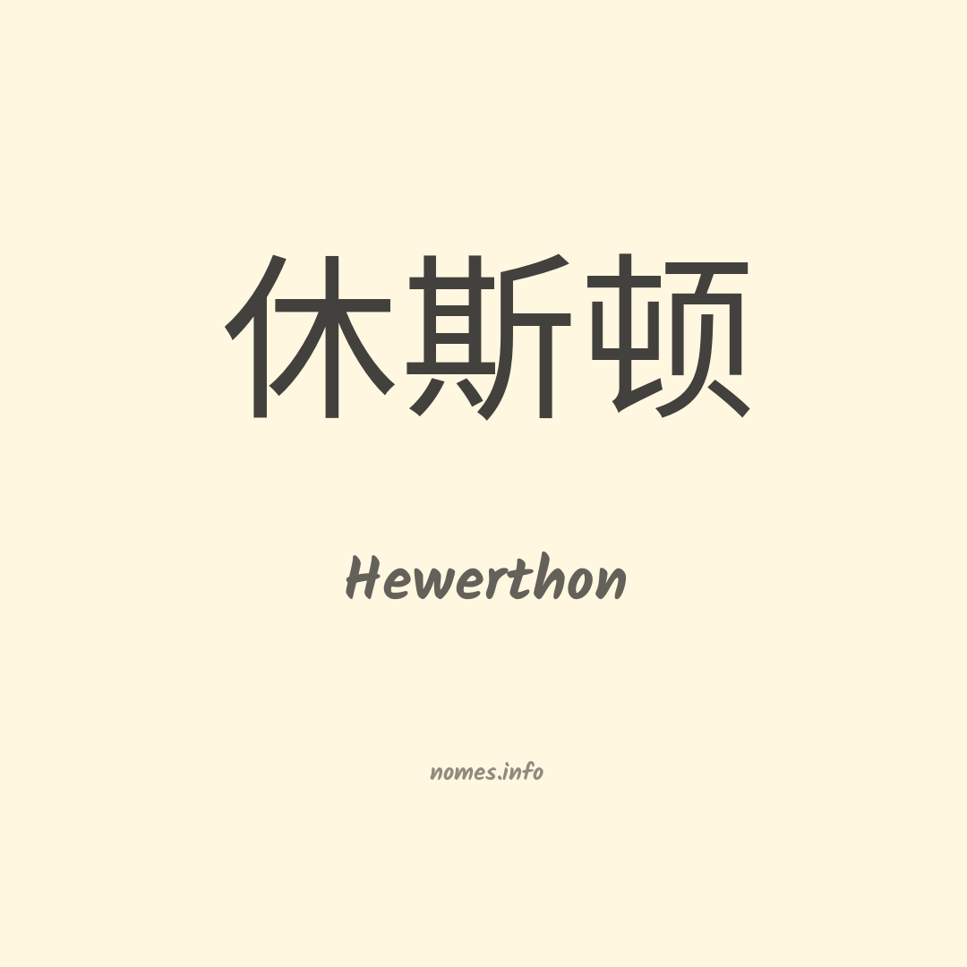 Hewerthon em chinês