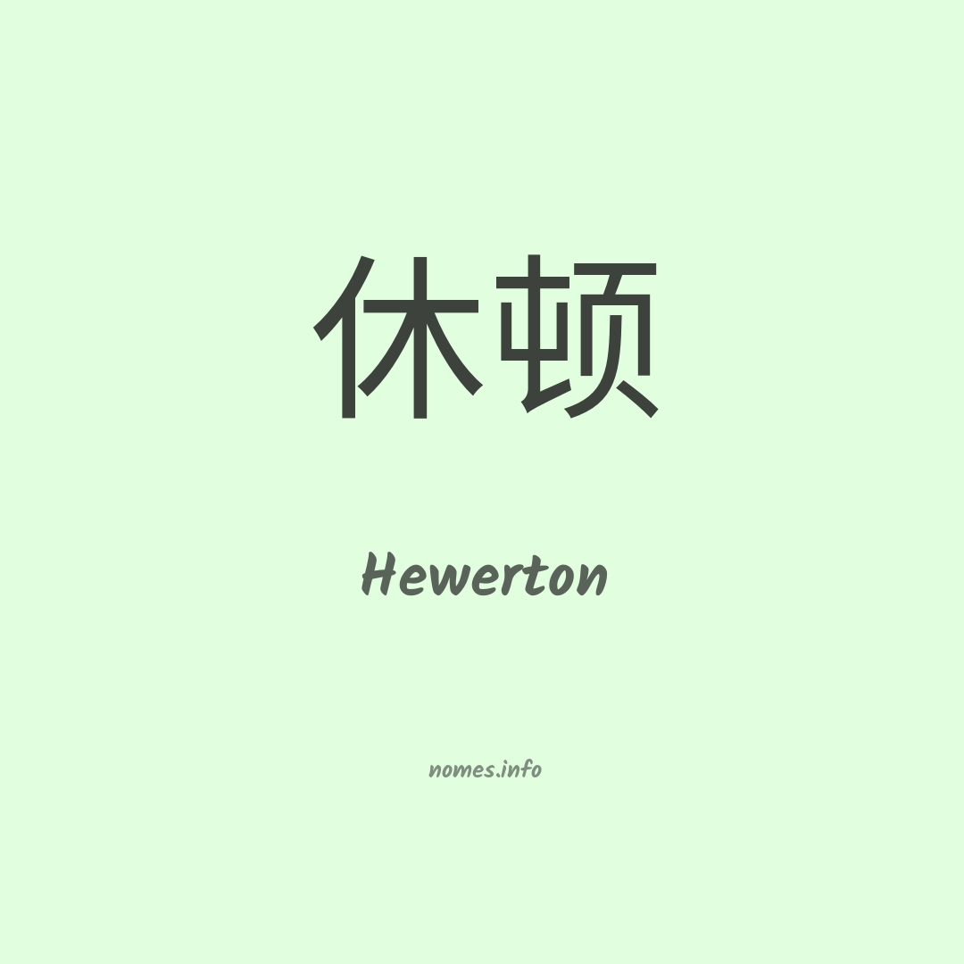 Hewerton em chinês