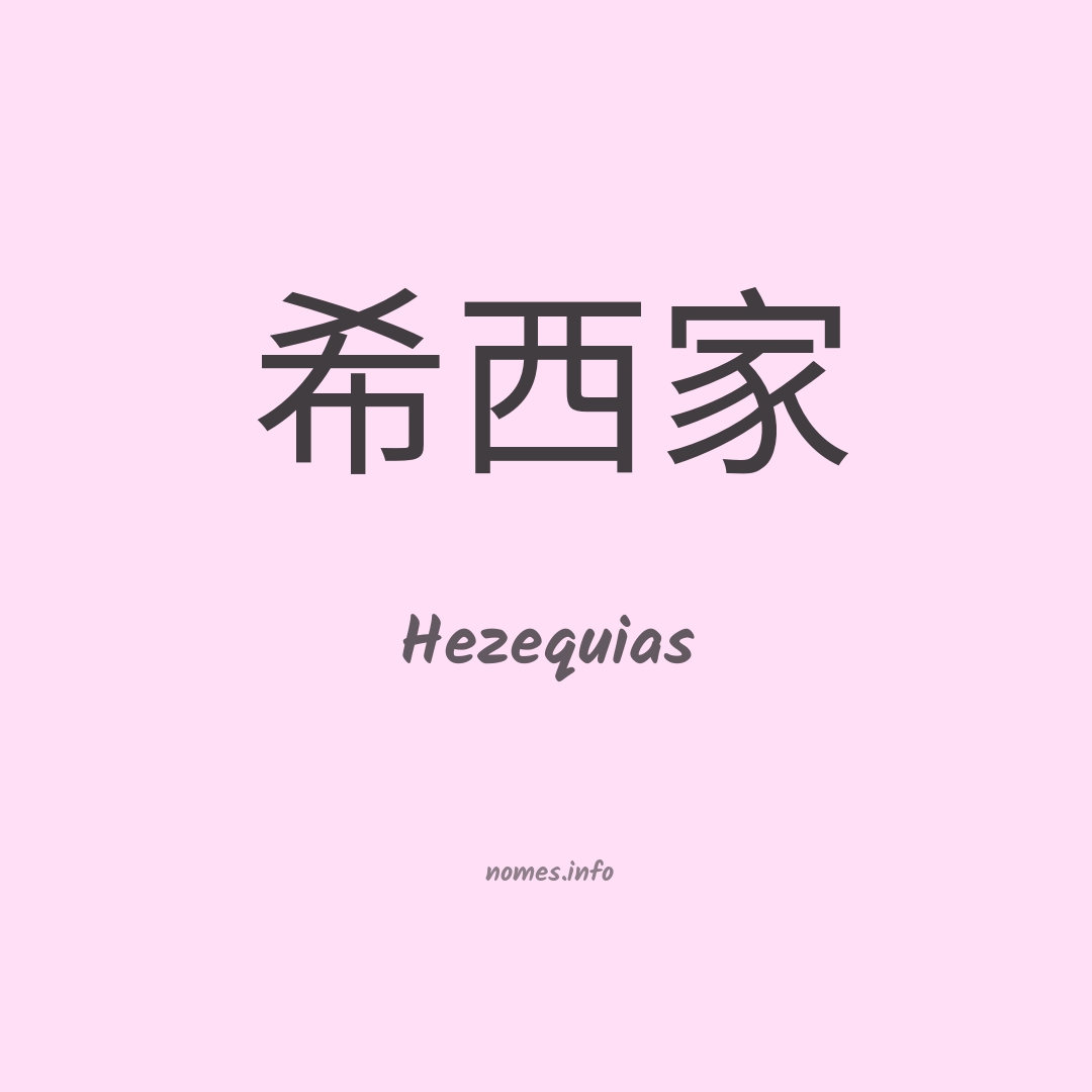 Hezequias em chinês