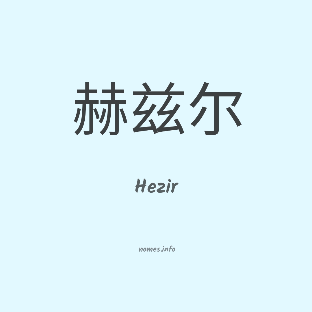 Hezir em chinês