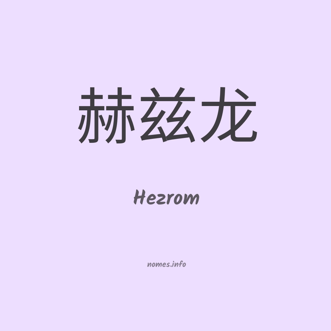 Hezrom em chinês