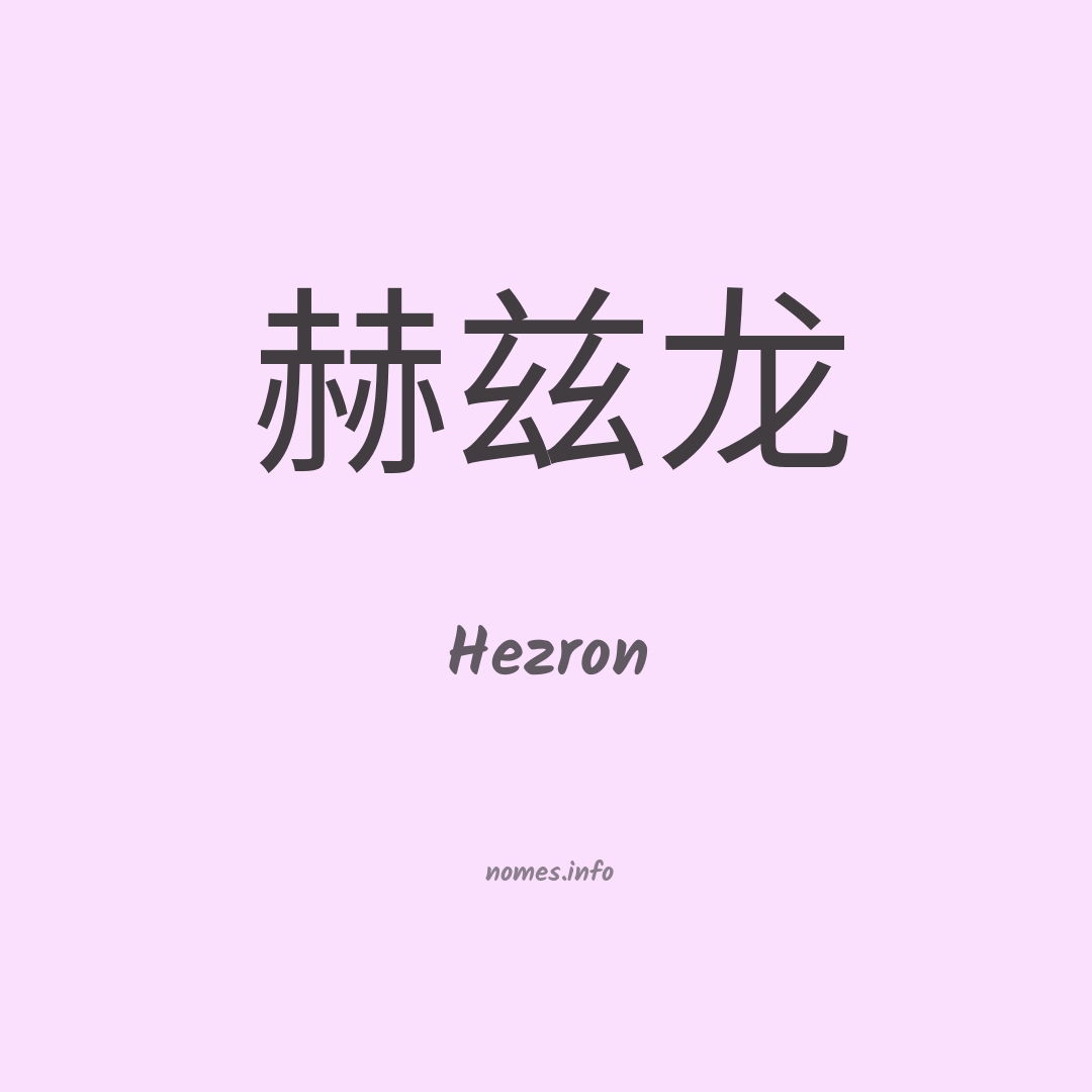 Hezron em chinês