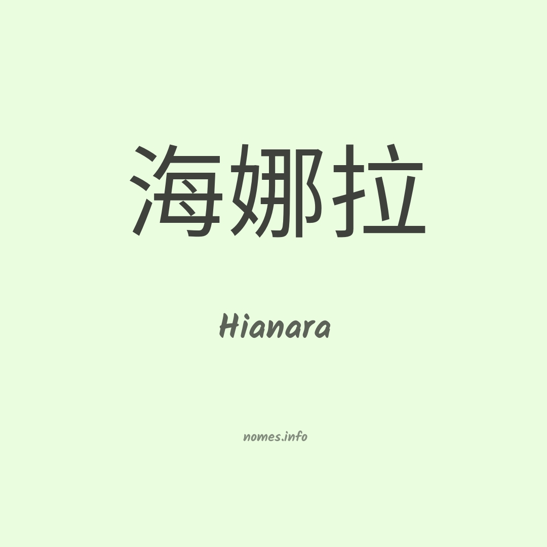 Hianara em chinês