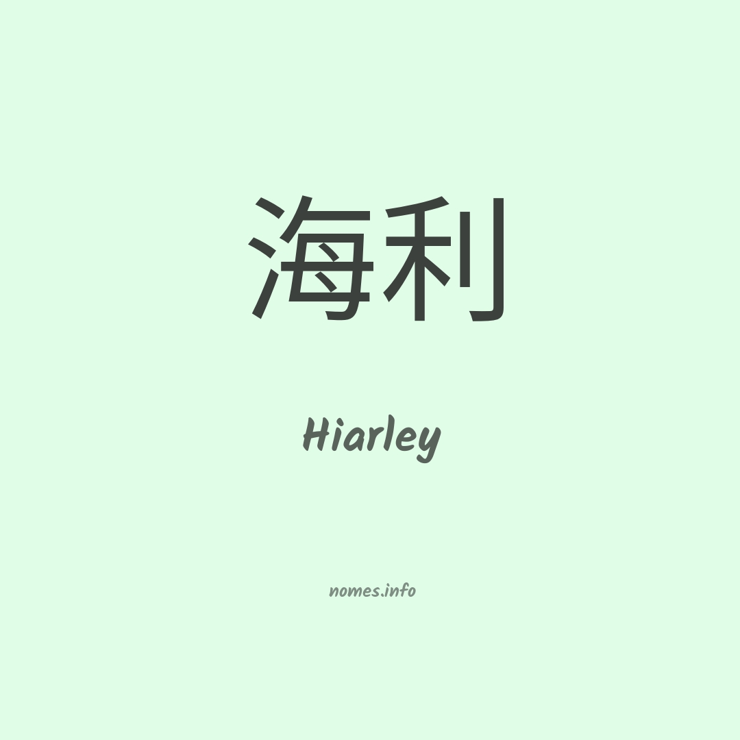 Hiarley em chinês