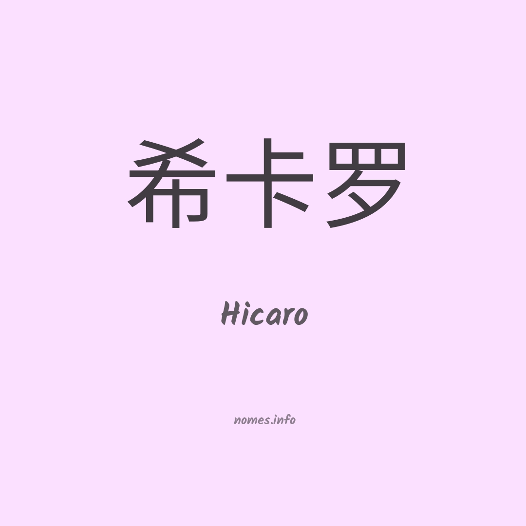 Hicaro em chinês