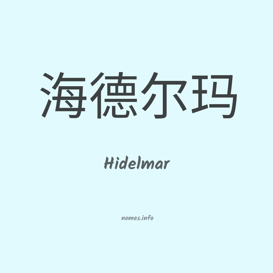 Hidelmar em chinês