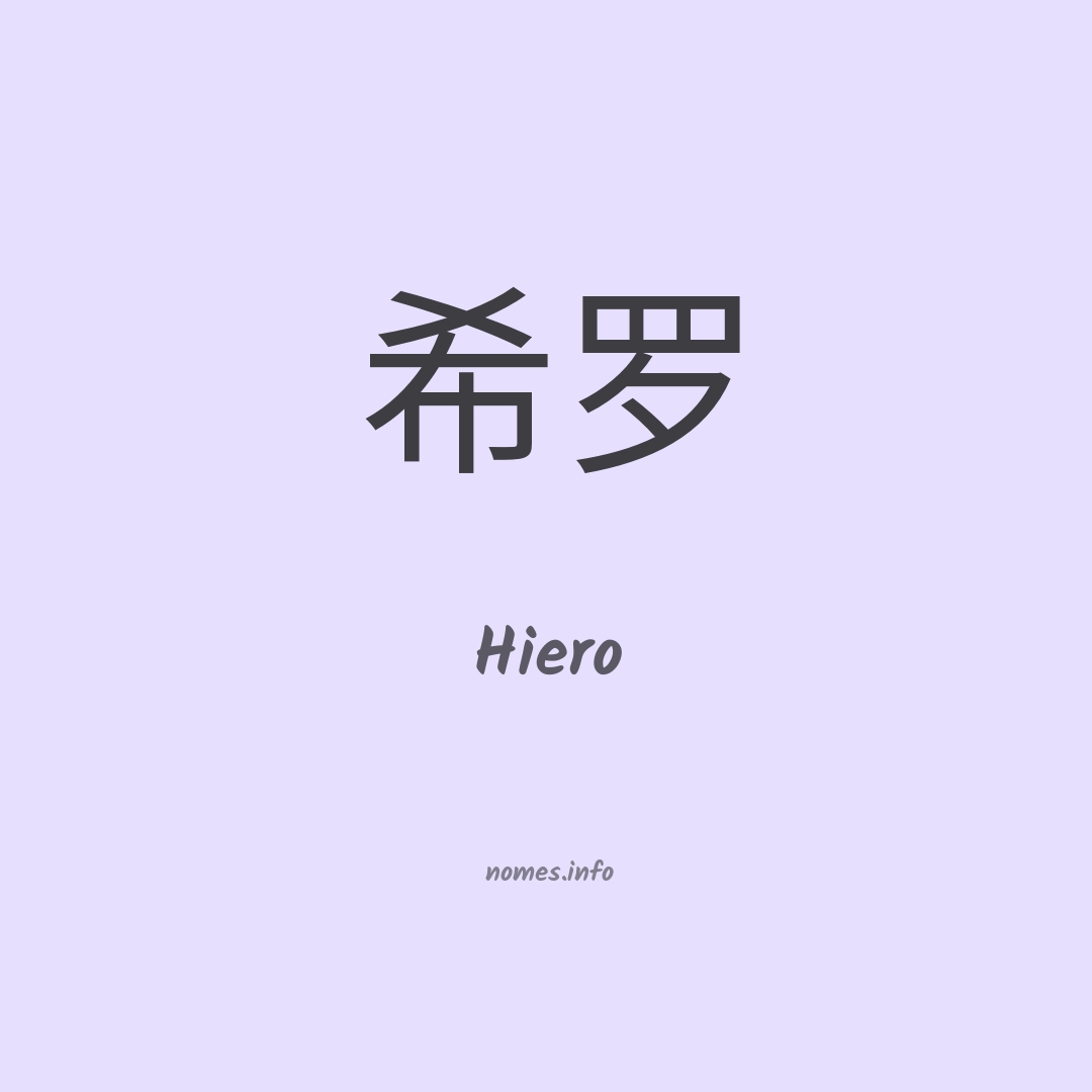Hiero em chinês