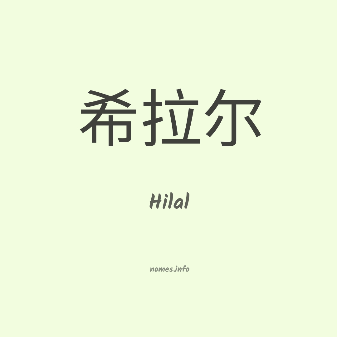 Hilal em chinês