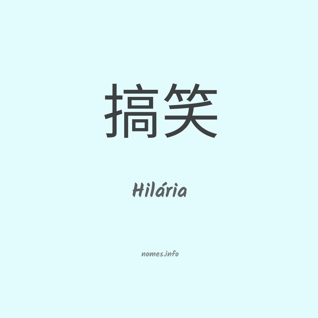 Hilária em chinês