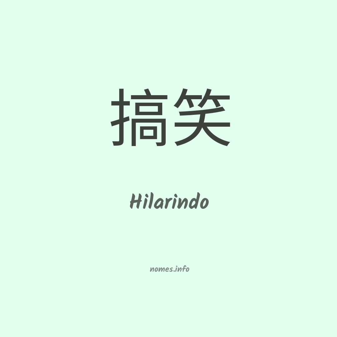 Hilarindo em chinês