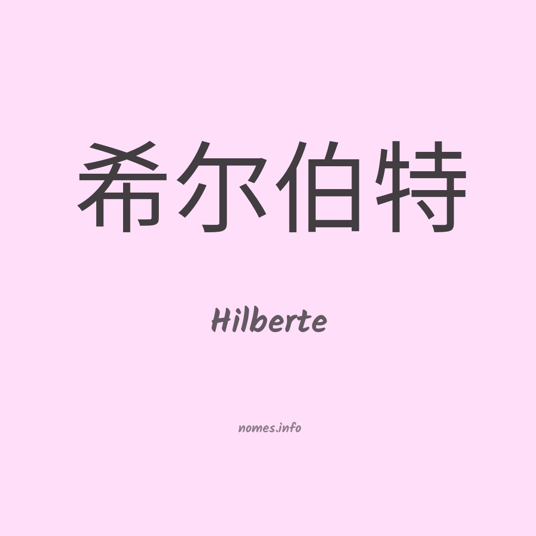 Hilberte em chinês