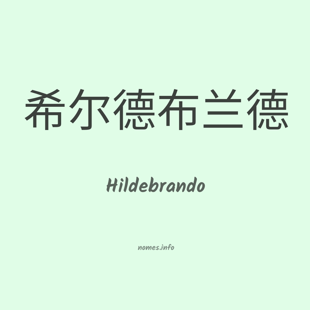 Hildebrando em chinês