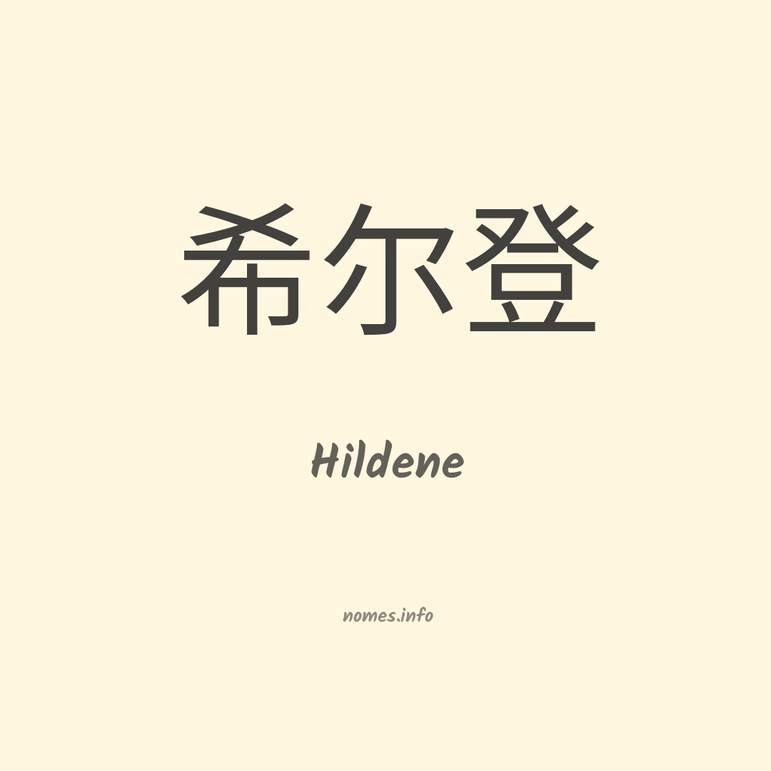 Hildene em chinês
