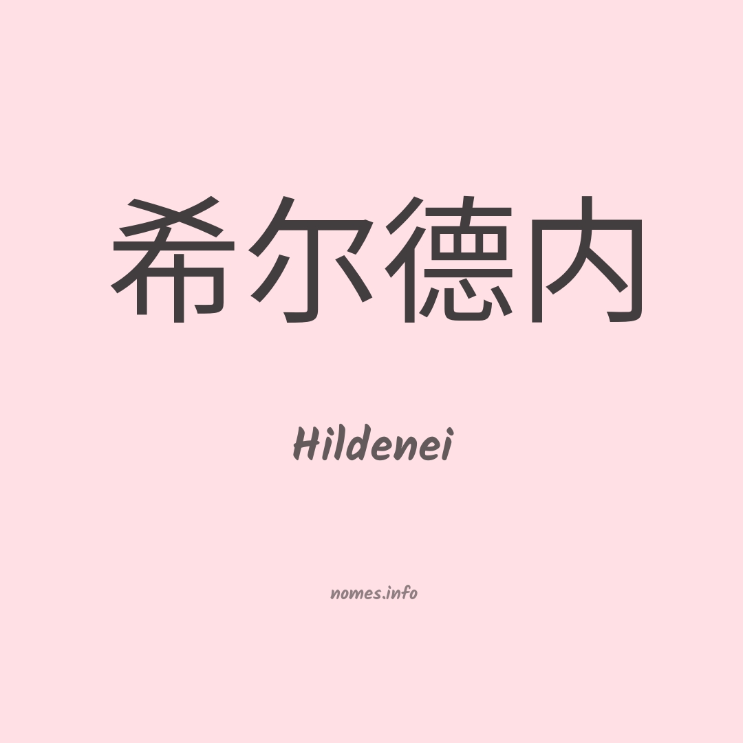 Hildenei em chinês