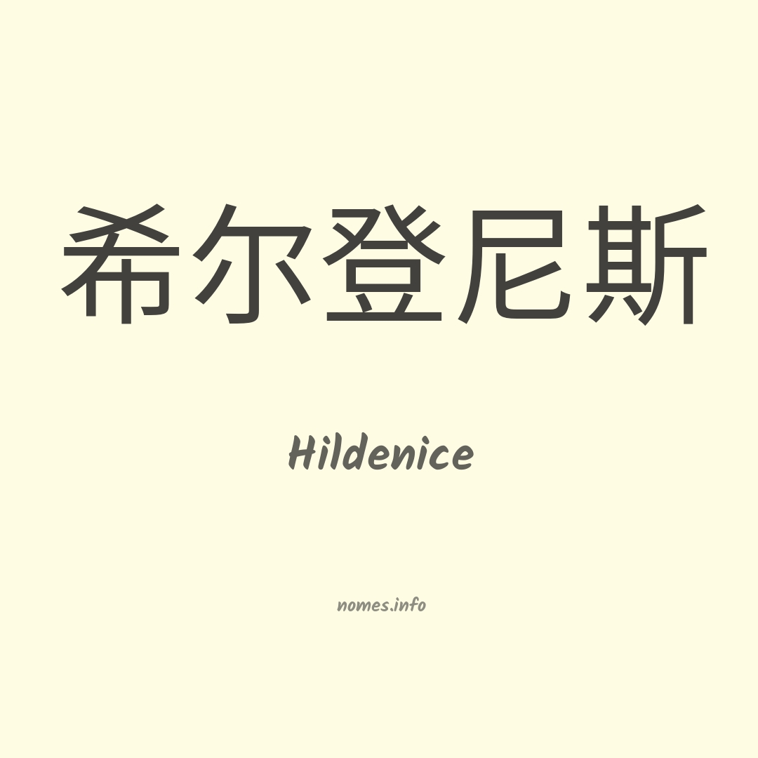 Hildenice em chinês