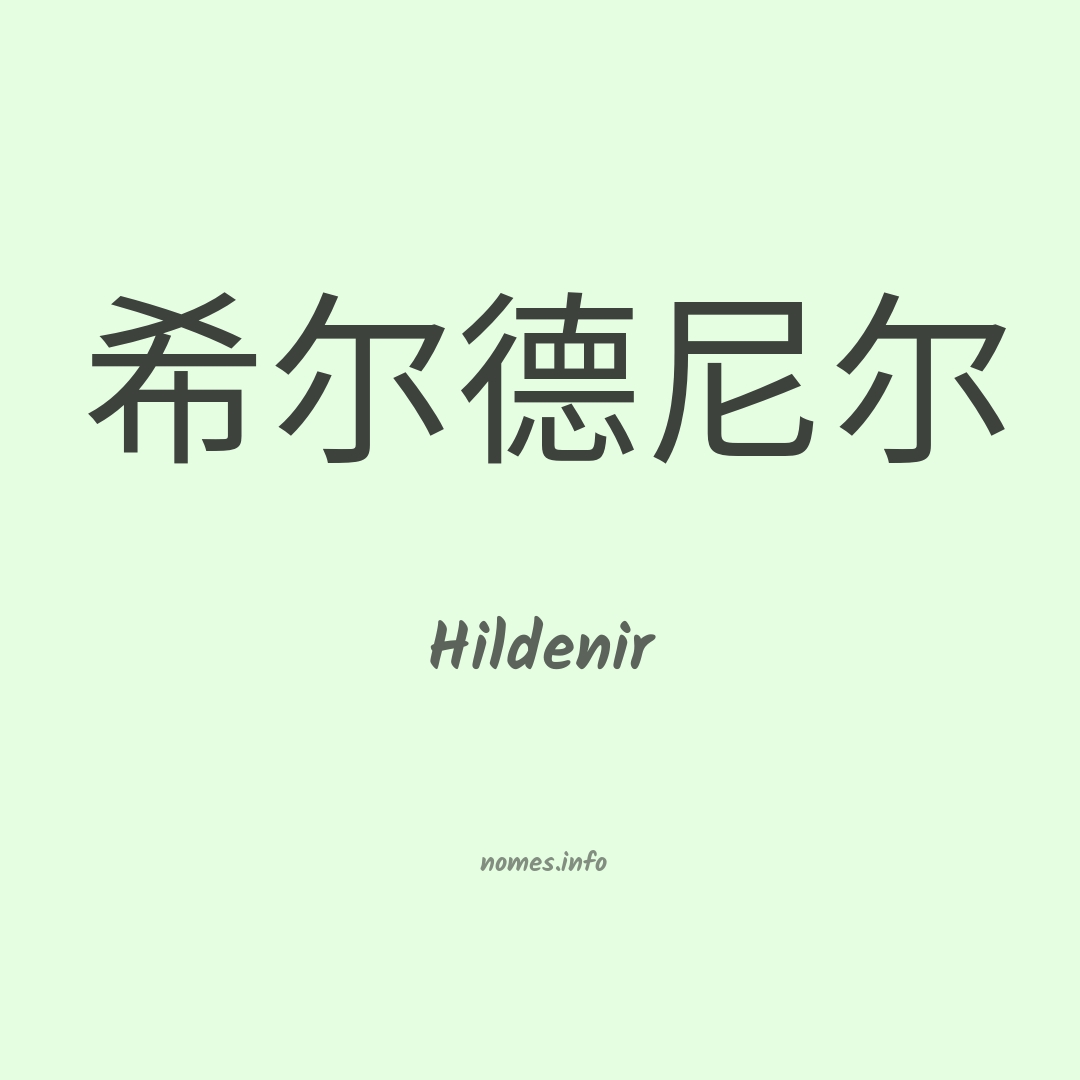 Hildenir em chinês