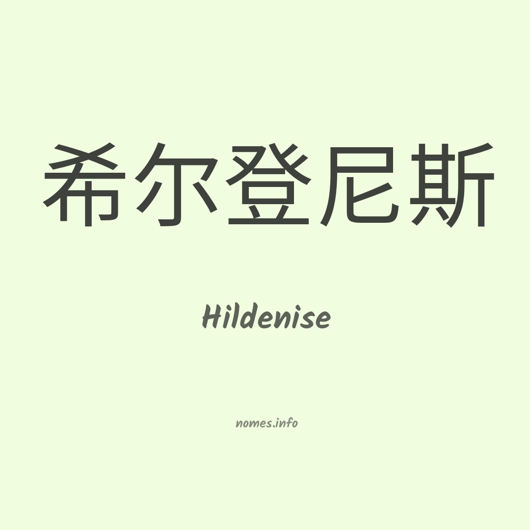 Hildenise em chinês