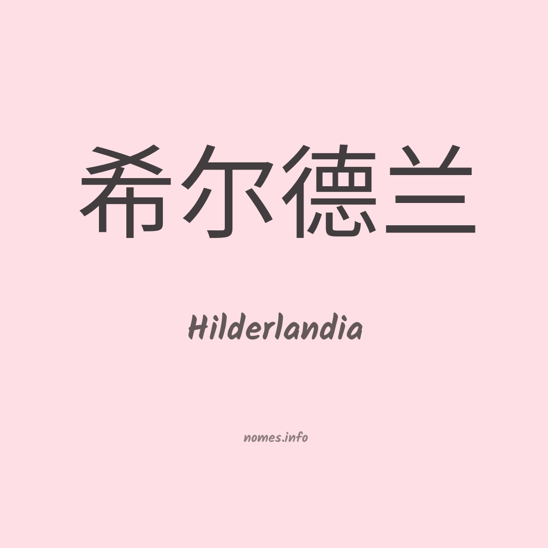 Hilderlandia em chinês