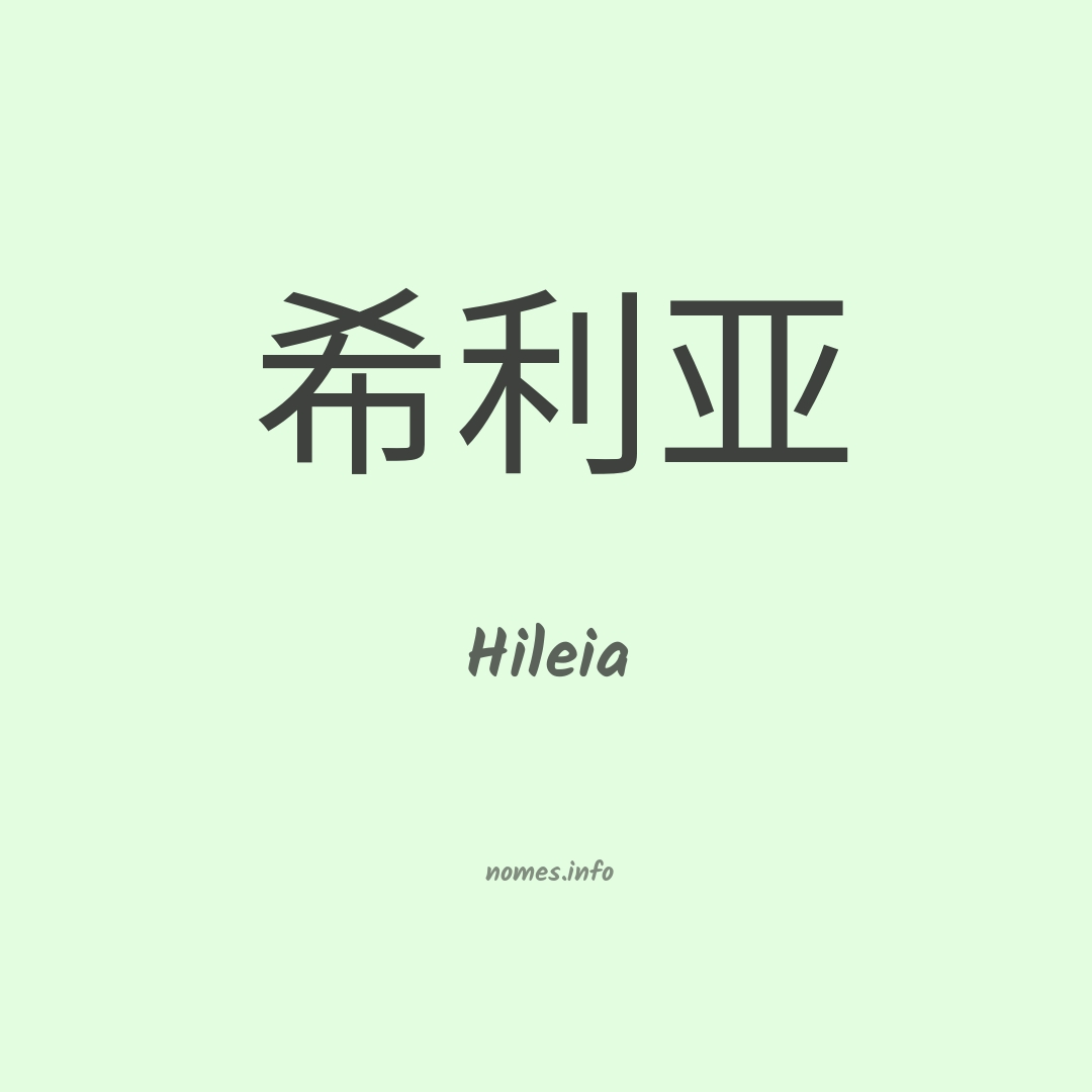 Hileia em chinês