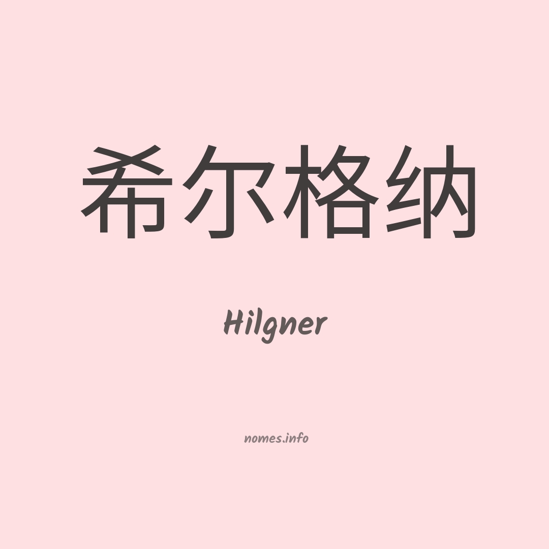 Hilgner em chinês