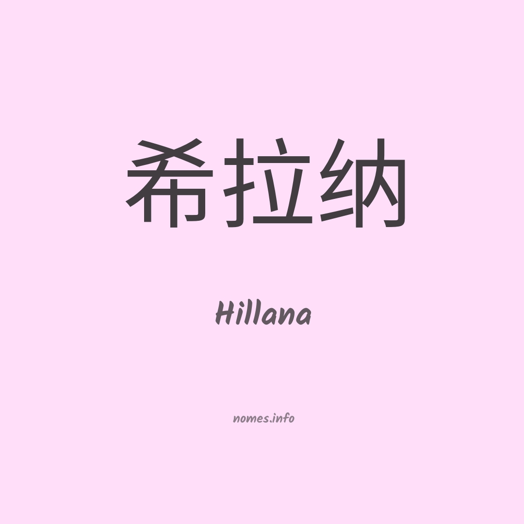 Hillana em chinês