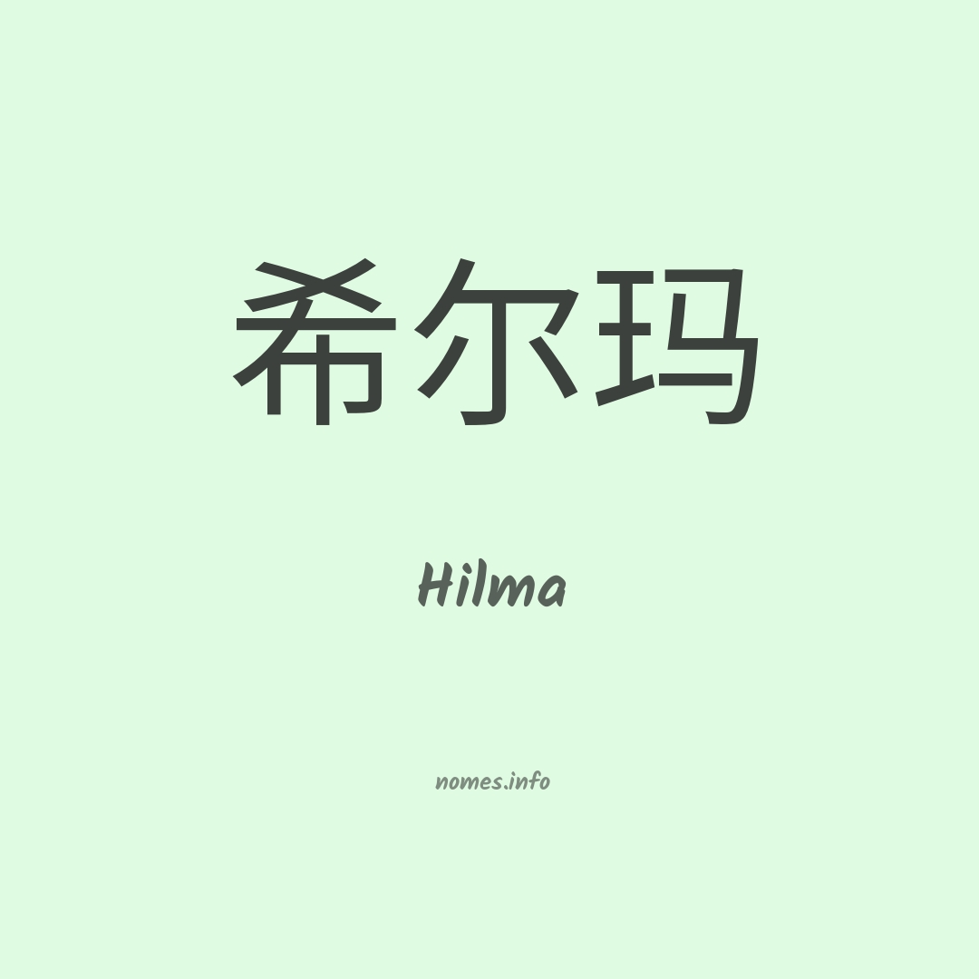 Hilma em chinês