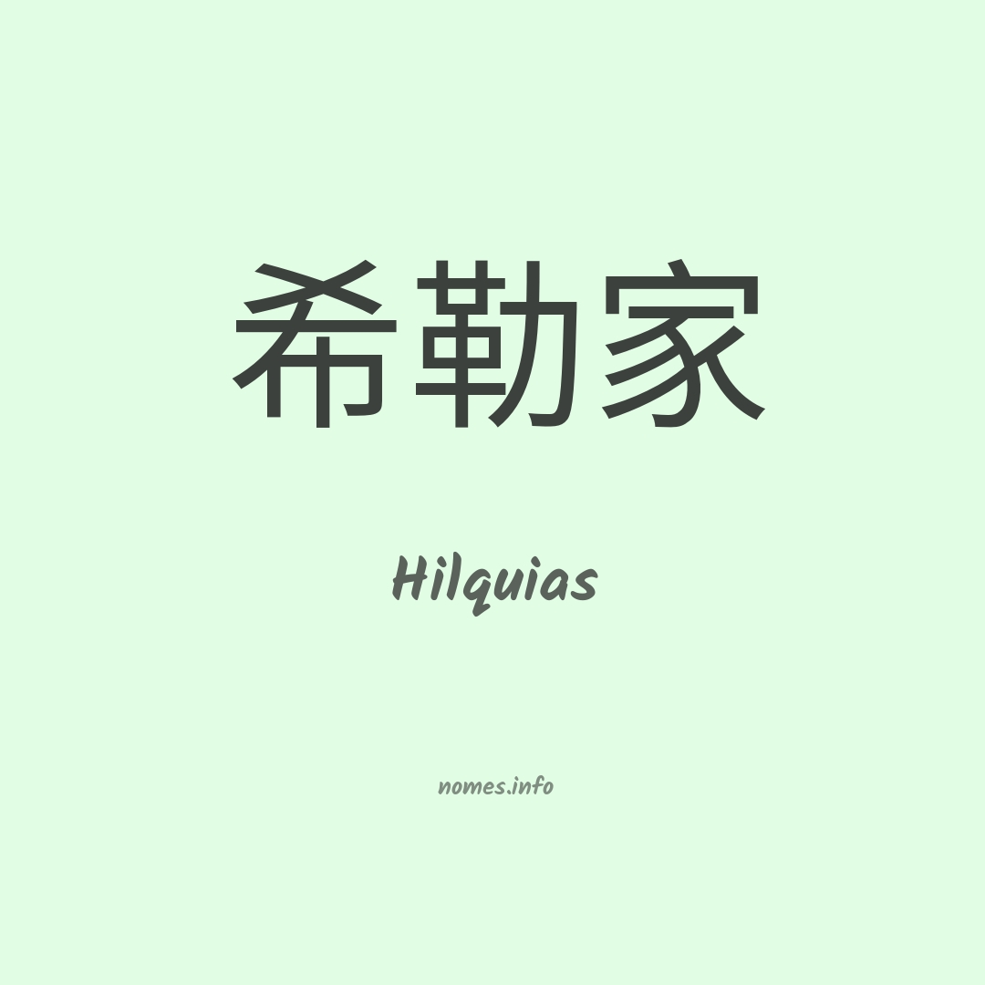 Hilquias em chinês