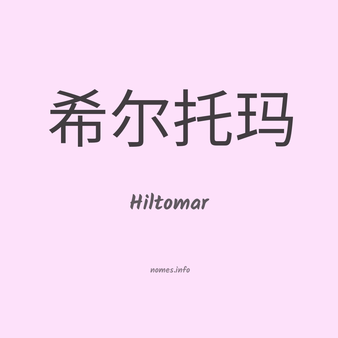 Hiltomar em chinês