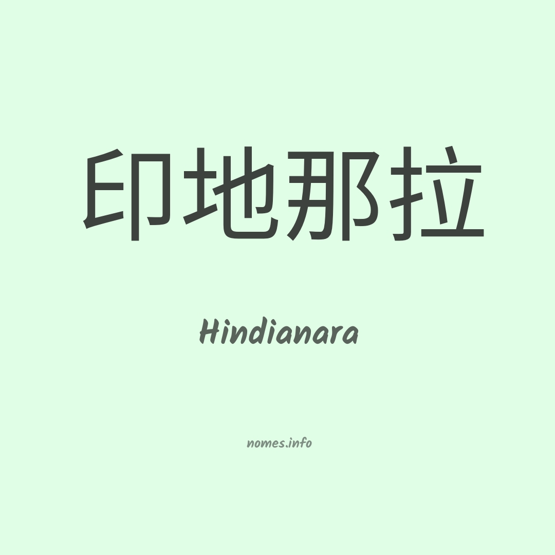 Hindianara em chinês