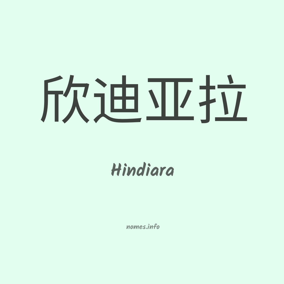 Hindiara em chinês