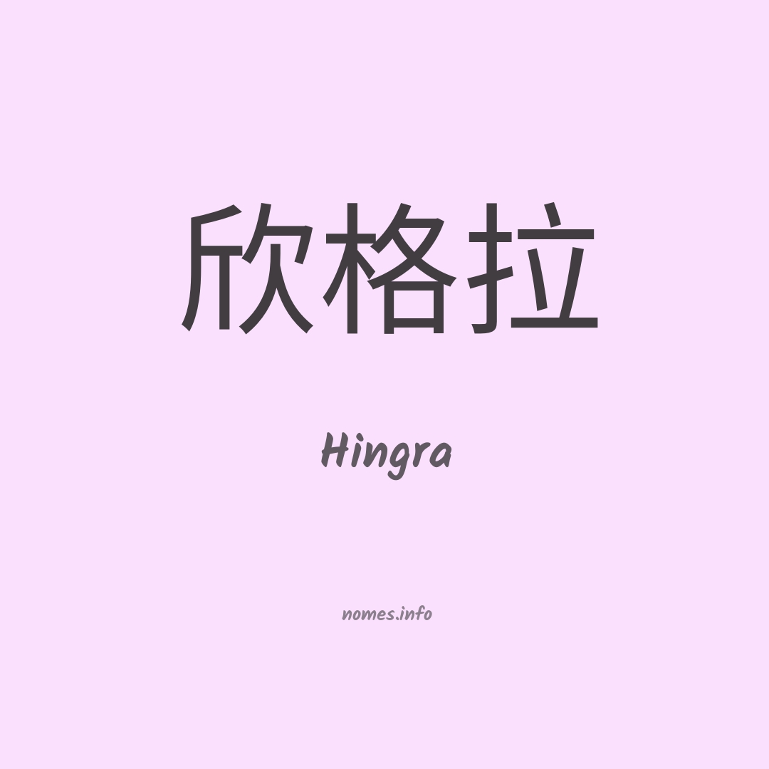 Hingra em chinês