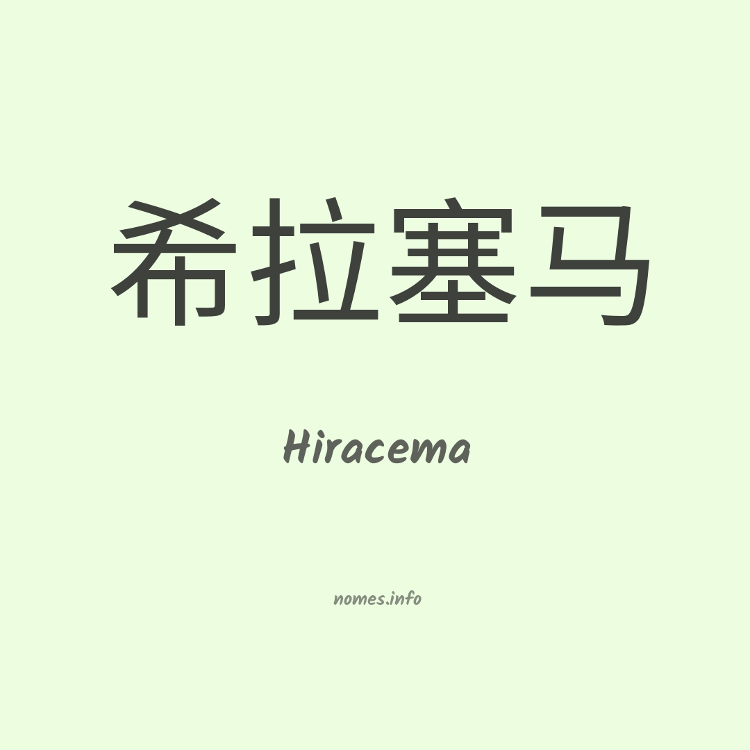 Hiracema em chinês