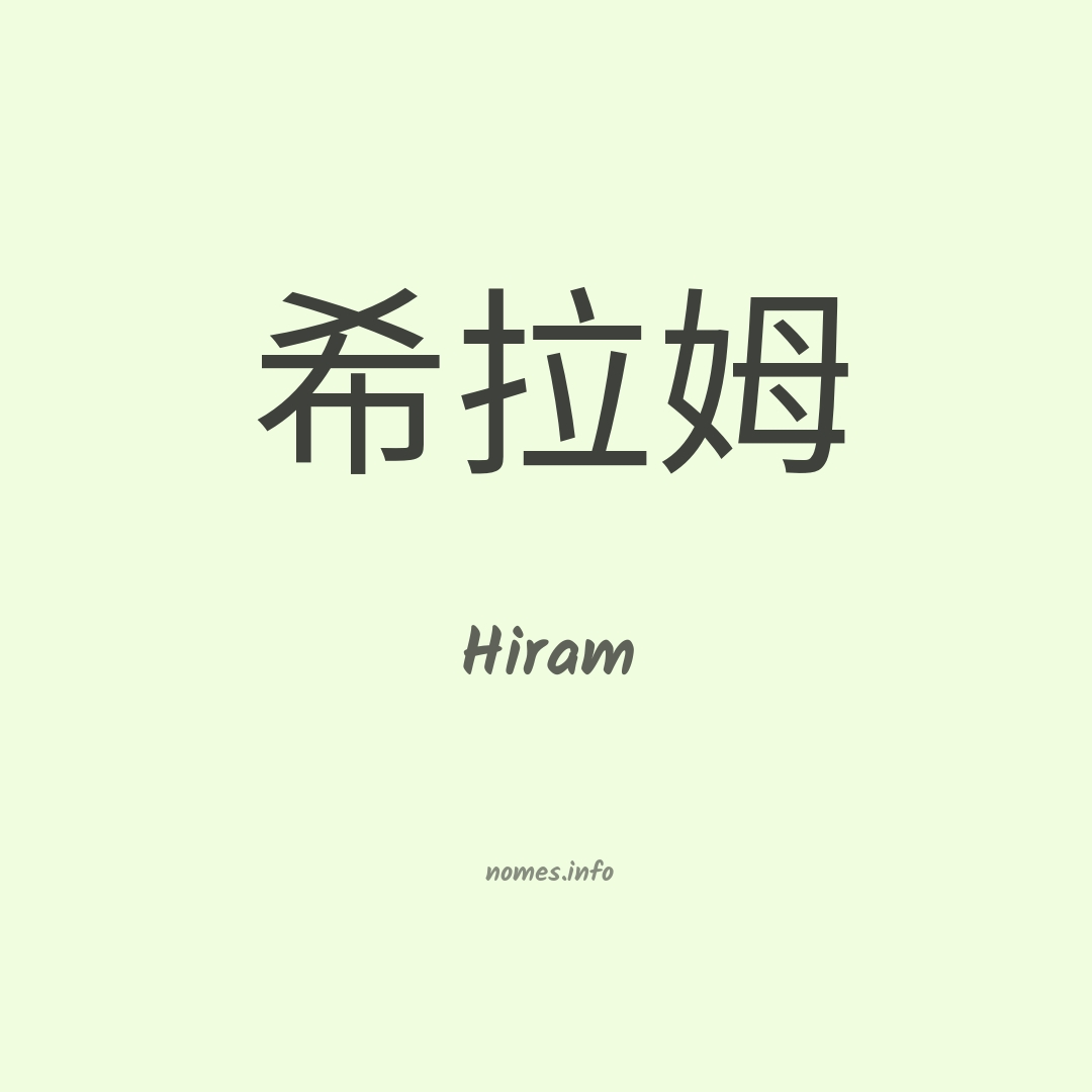 Hiram em chinês