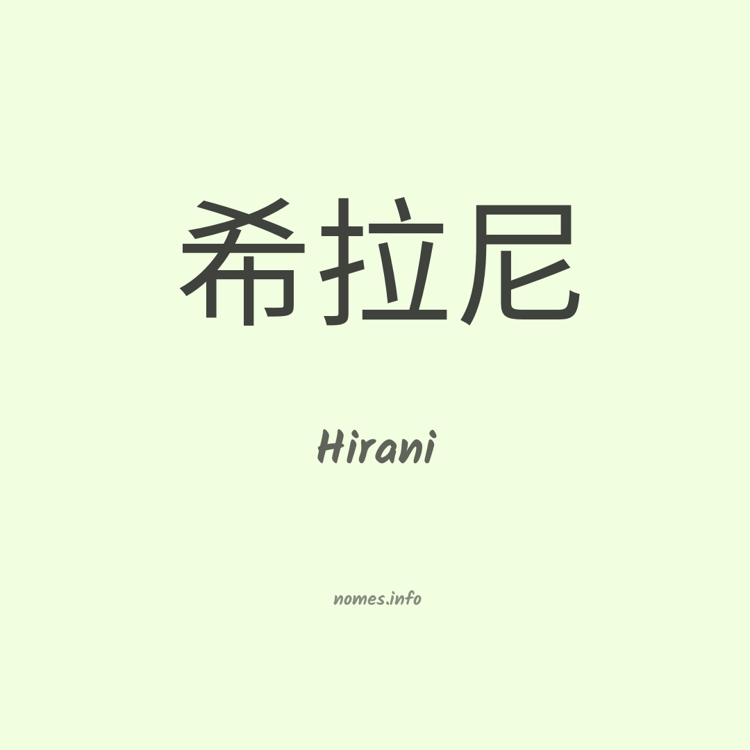 Hirani em chinês