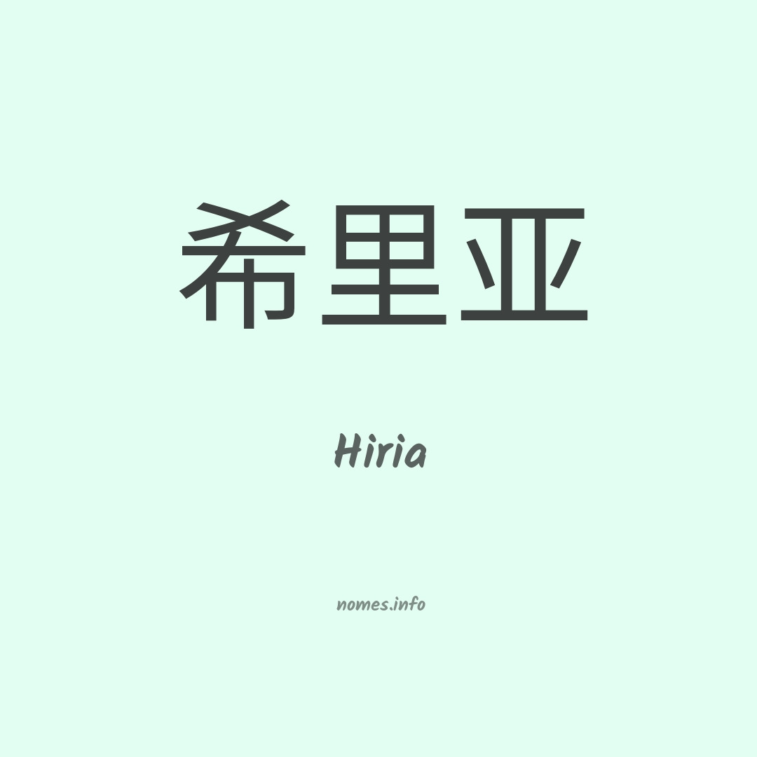 Hiria em chinês