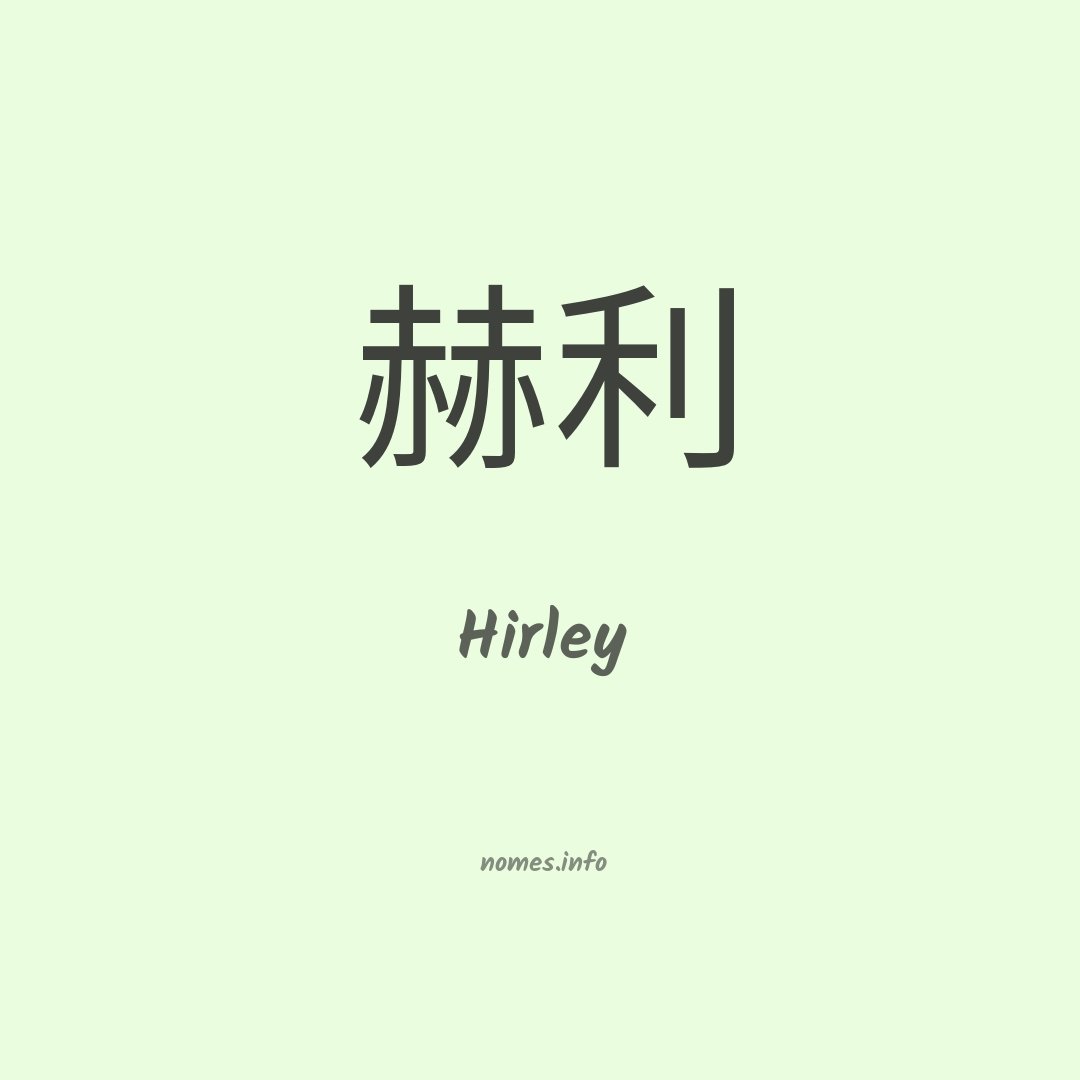 Hirley em chinês