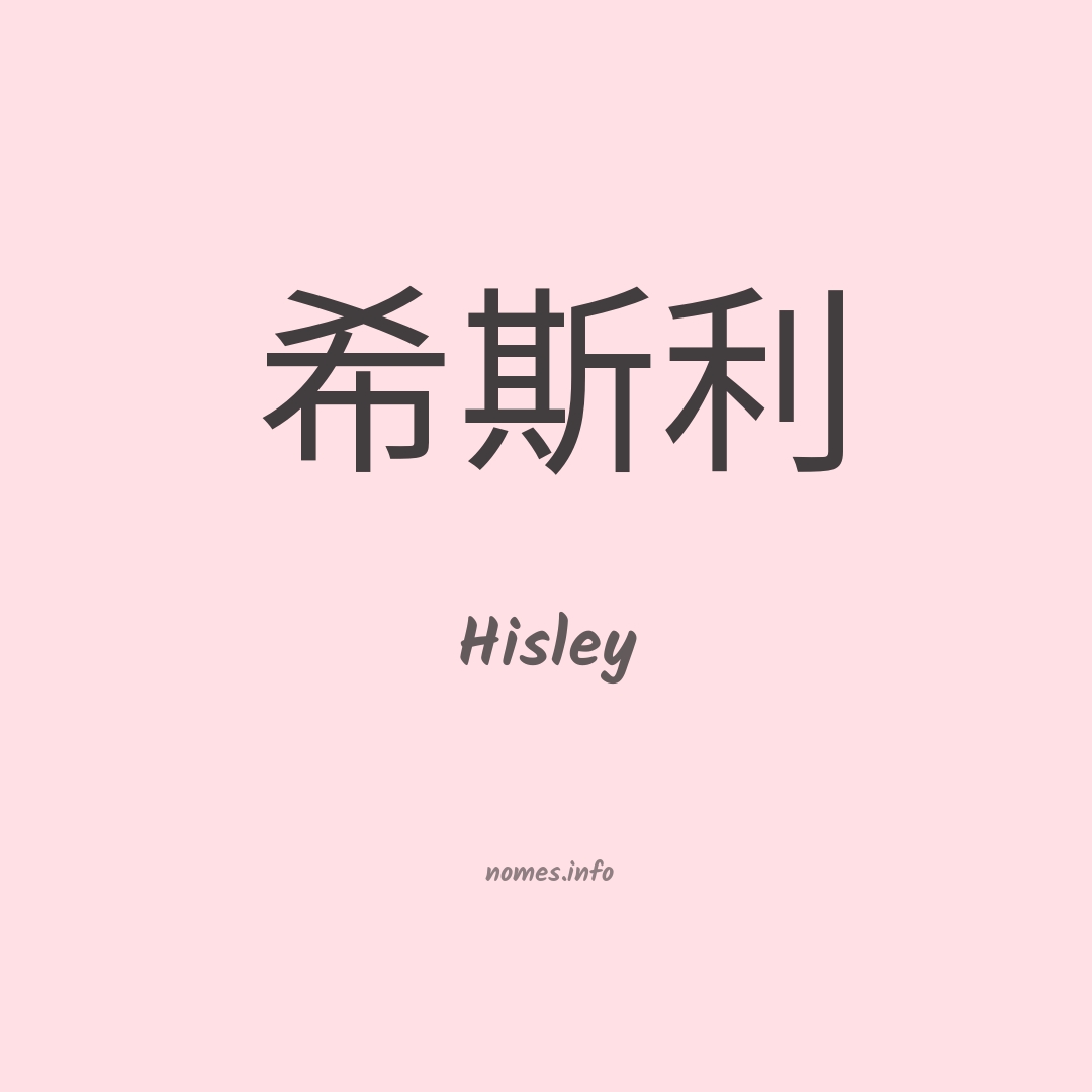 Hisley em chinês