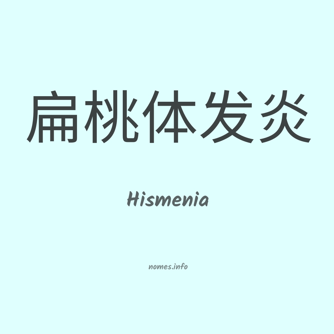 Hismenia em chinês