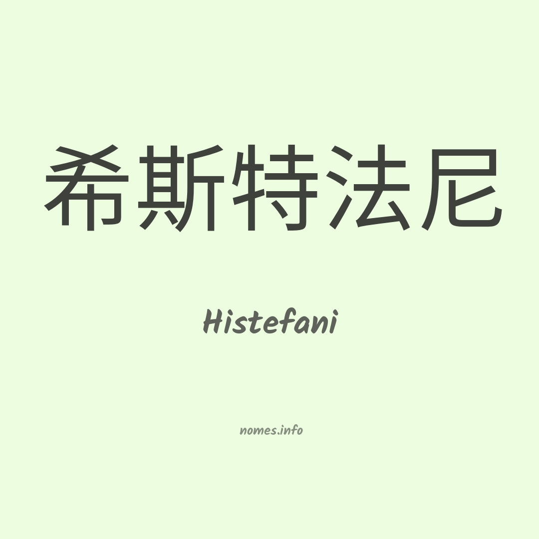 Histefani em chinês