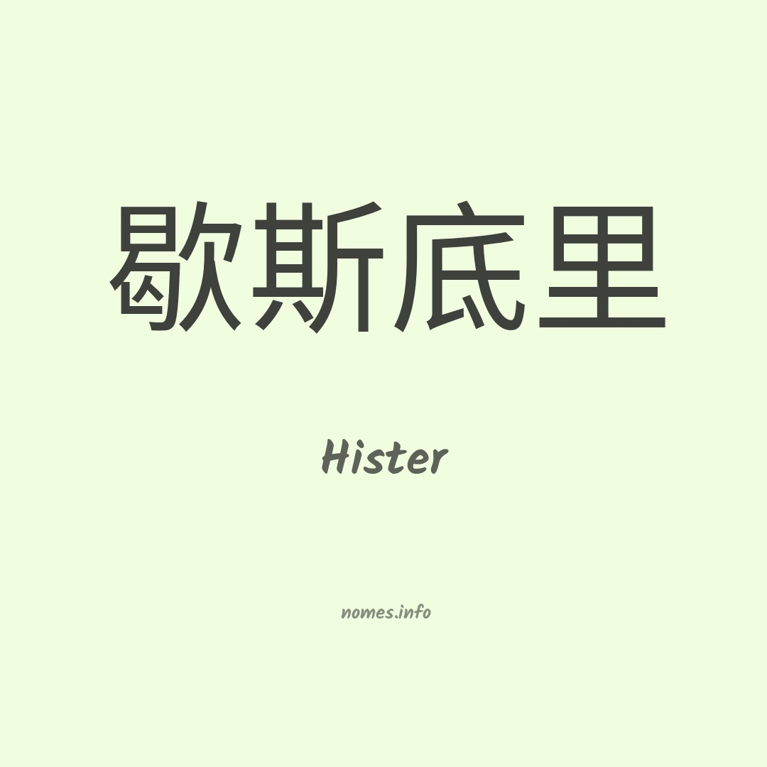Hister em chinês