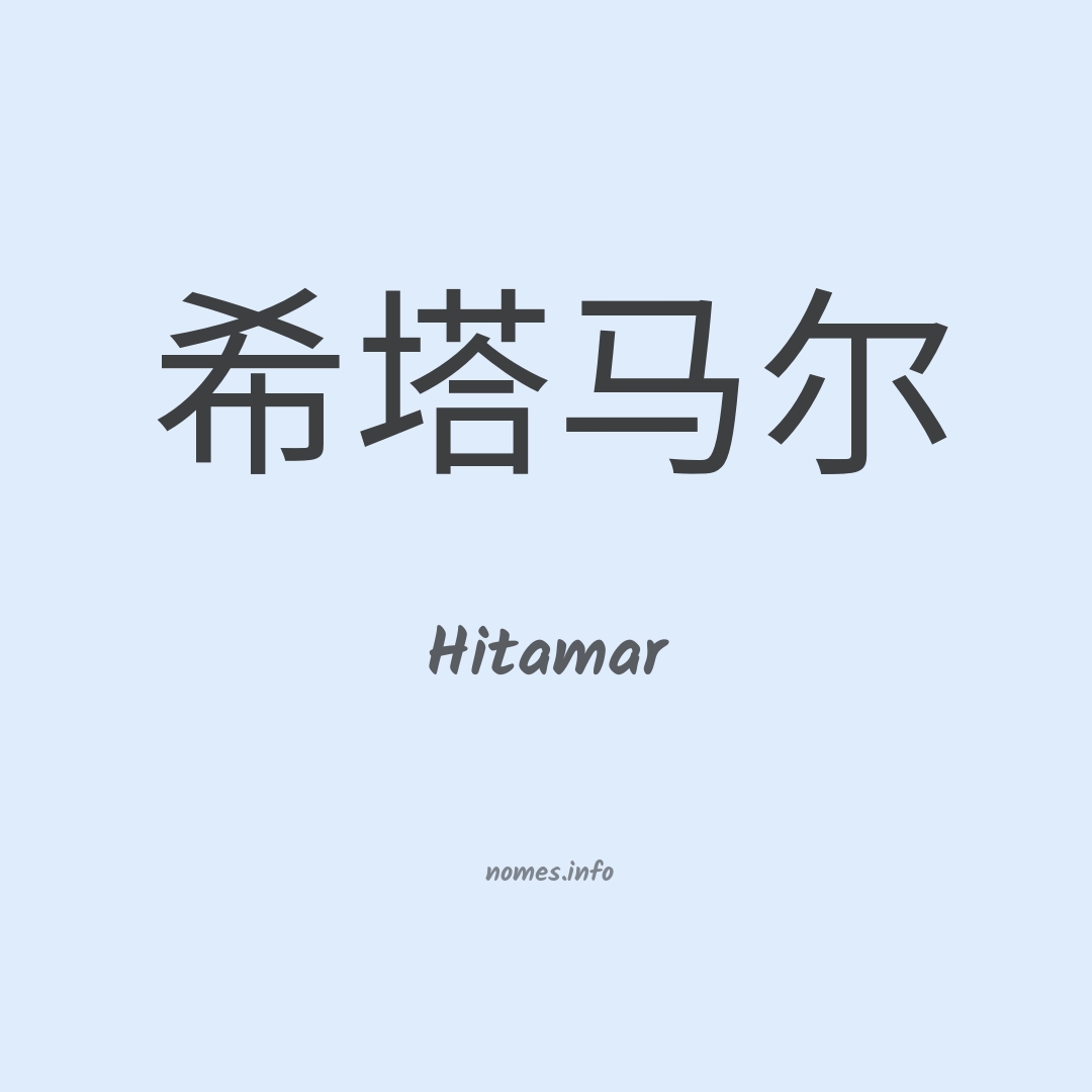 Hitamar em chinês