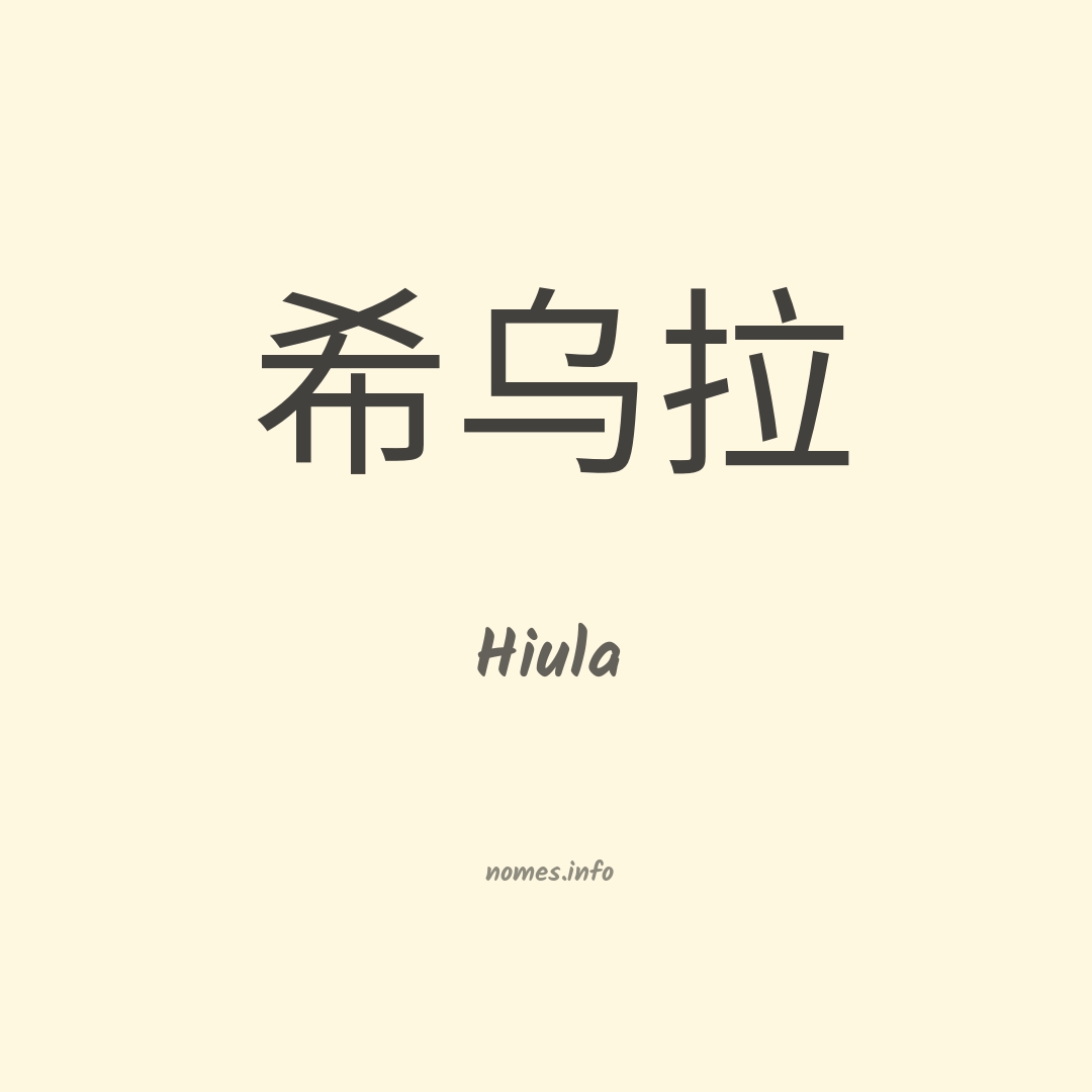 Hiula em chinês